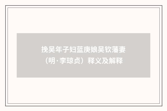 挽吴年子妇蓝庚娘吴钦藩妻（明·李琼贞）释义及解释