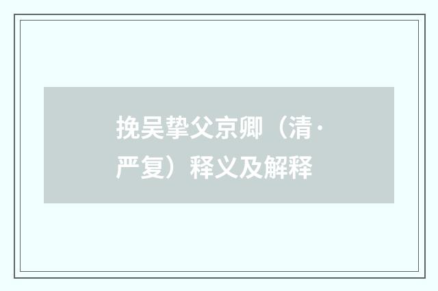 挽吴挚父京卿（清·严复）释义及解释