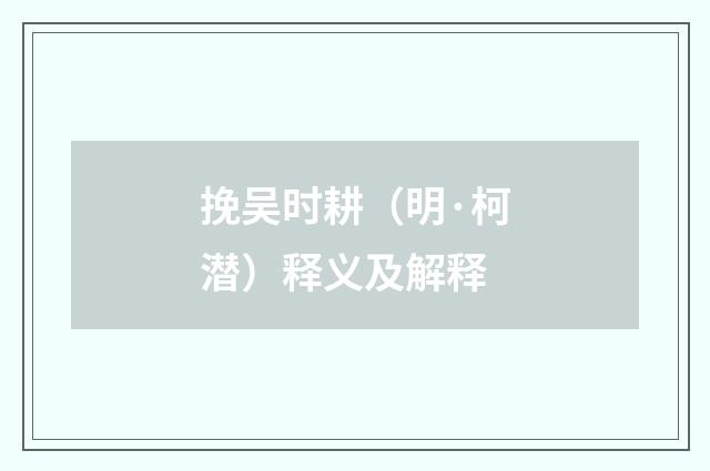 挽吴时耕（明·柯潜）释义及解释