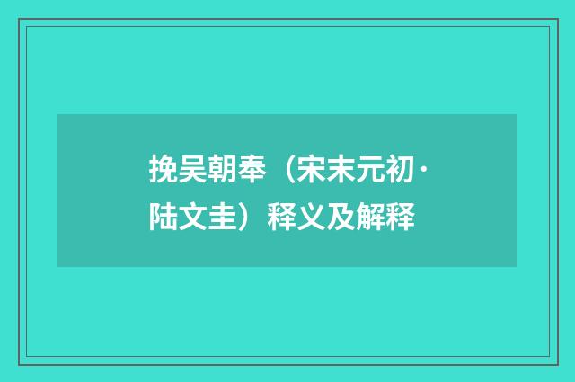 挽吴朝奉（宋末元初·陆文圭）释义及解释