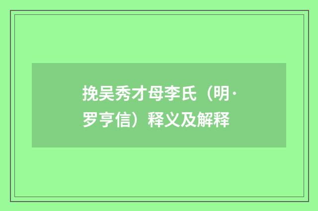 挽吴秀才母李氏（明·罗亨信）释义及解释