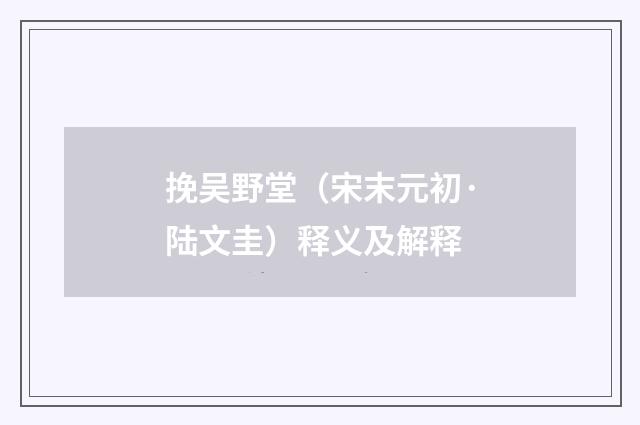 挽吴野堂（宋末元初·陆文圭）释义及解释