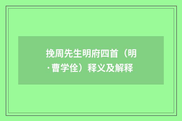 挽周先生明府四首（明·曹学佺）释义及解释