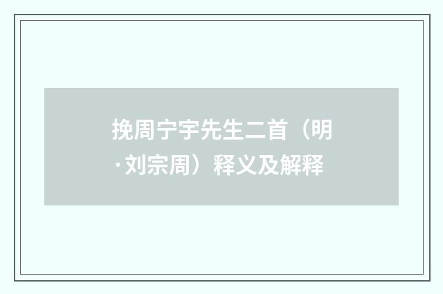 挽周宁宇先生二首（明·刘宗周）释义及解释