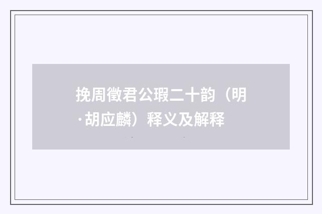 挽周徵君公瑕二十韵（明·胡应麟）释义及解释