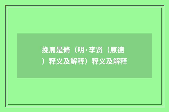 挽周是脩（明·李贤（原德）释义及解释）释义及解释