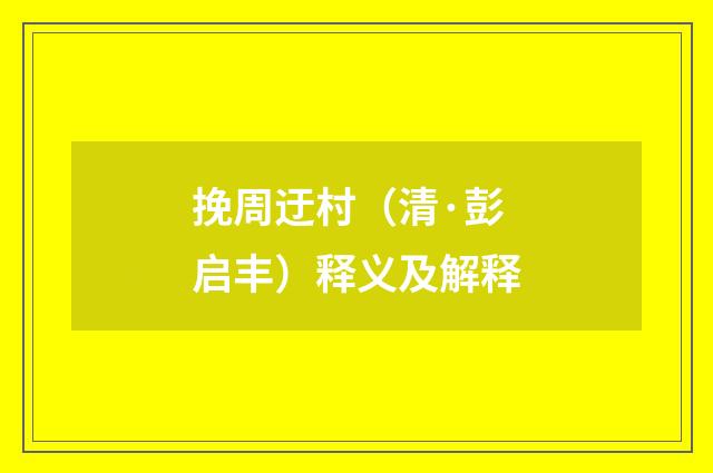 挽周迂村（清·彭启丰）释义及解释