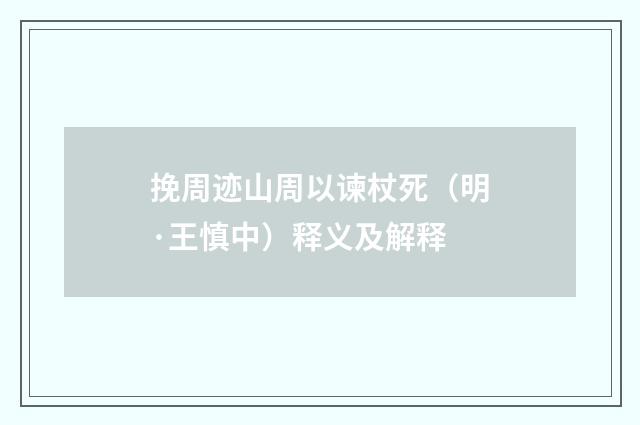 挽周迹山周以谏杖死（明·王慎中）释义及解释