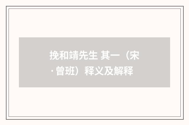 挽和靖先生 其一（宋·曾班）释义及解释