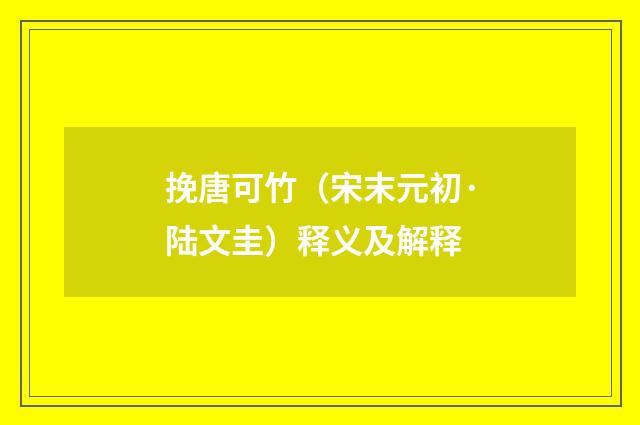 挽唐可竹（宋末元初·陆文圭）释义及解释