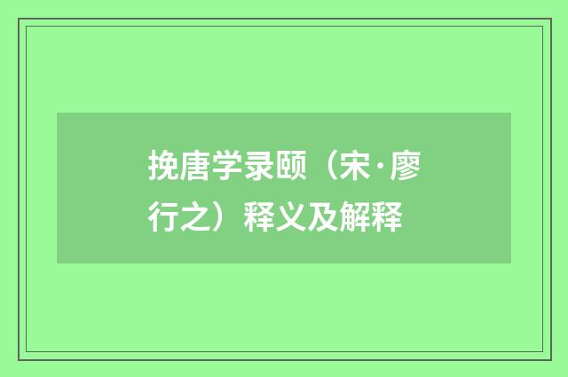 挽唐学录颐（宋·廖行之）释义及解释