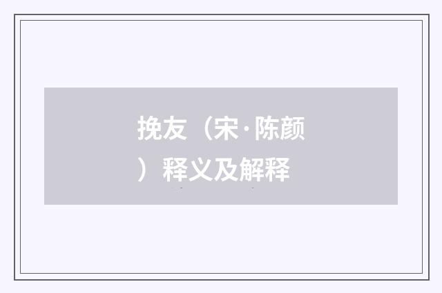挽友（宋·陈颜）释义及解释