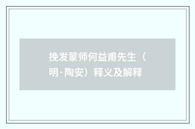 挽发蒙师何益甫先生（明·陶安）释义及解释