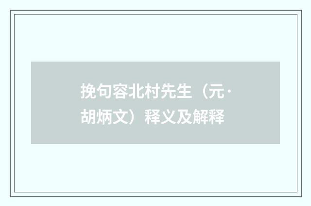 挽句容北村先生（元·胡炳文）释义及解释