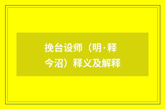挽台设师（明·释今沼）释义及解释