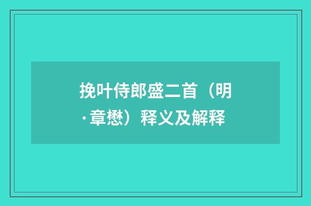 挽叶侍郎盛二首（明·章懋）释义及解释