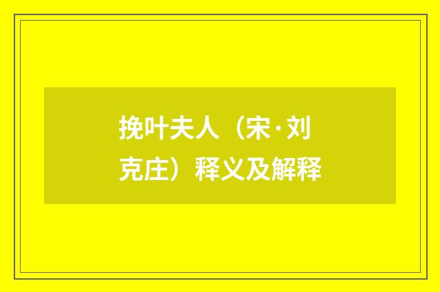 挽叶夫人（宋·刘克庄）释义及解释