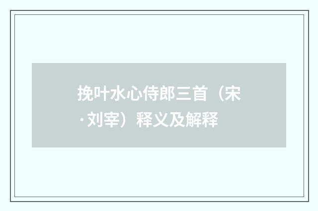 挽叶水心侍郎三首（宋·刘宰）释义及解释