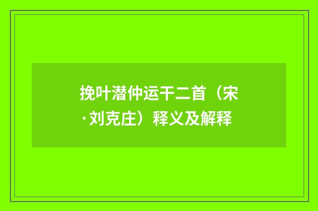 挽叶潜仲运干二首（宋·刘克庄）释义及解释