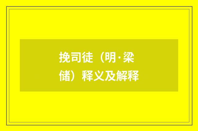 挽司徒（明·梁储）释义及解释