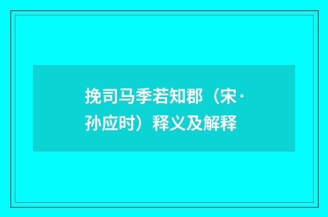 挽司马季若知郡（宋·孙应时）释义及解释