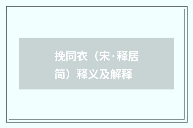 挽同衣（宋·释居简）释义及解释