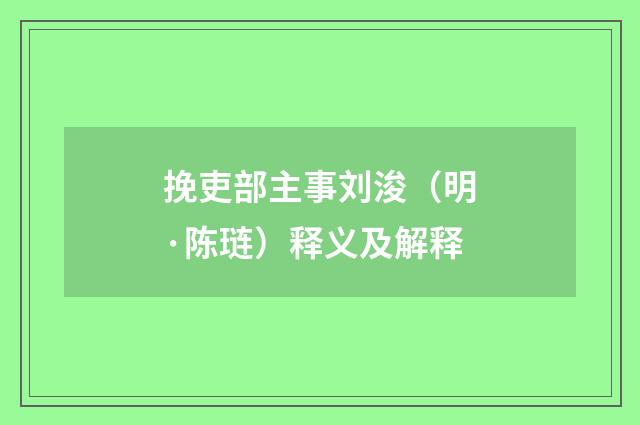 挽吏部主事刘浚（明·陈琏）释义及解释