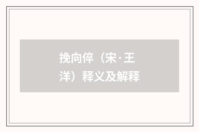挽向倅（宋·王洋）释义及解释