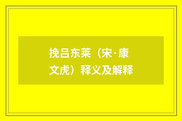 挽吕东莱（宋·康文虎）释义及解释