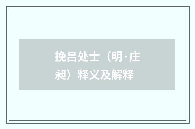 挽吕处士（明·庄昶）释义及解释