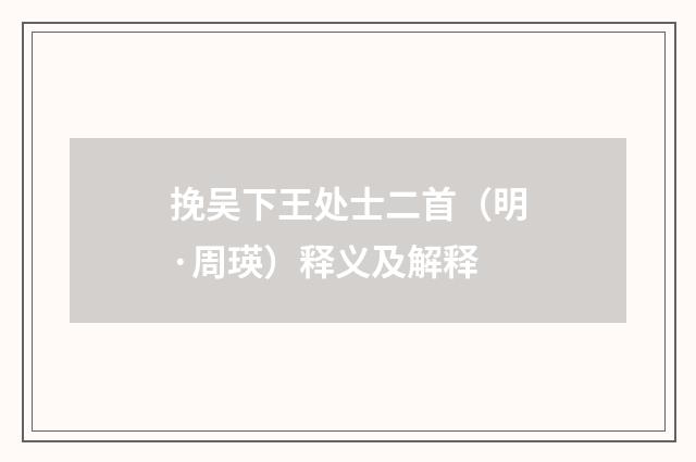 挽吴下王处士二首（明·周瑛）释义及解释