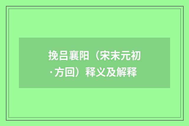 挽吕襄阳（宋末元初·方回）释义及解释