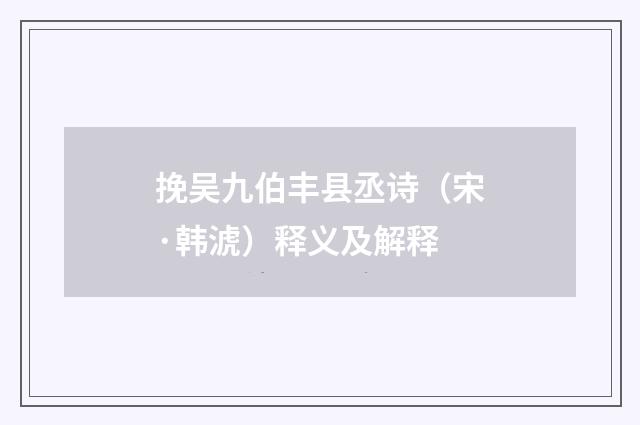 挽吴九伯丰县丞诗（宋·韩淲）释义及解释