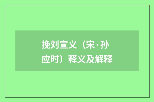 挽刘宣义（宋·孙应时）释义及解释