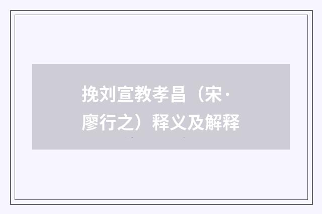 挽刘宣教孝昌（宋·廖行之）释义及解释