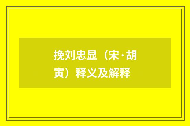 挽刘忠显（宋·胡寅）释义及解释