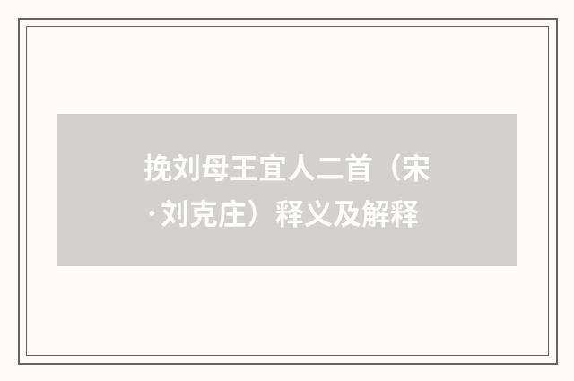 挽刘母王宜人二首（宋·刘克庄）释义及解释