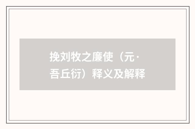 挽刘牧之廉使（元·吾丘衍）释义及解释