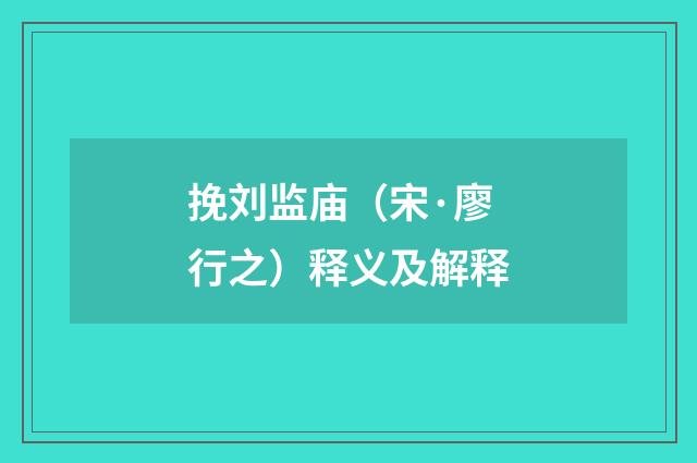 挽刘监庙（宋·廖行之）释义及解释