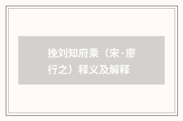 挽刘知府乘（宋·廖行之）释义及解释