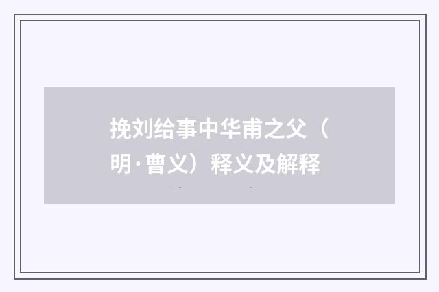 挽刘给事中华甫之父（明·曹义）释义及解释