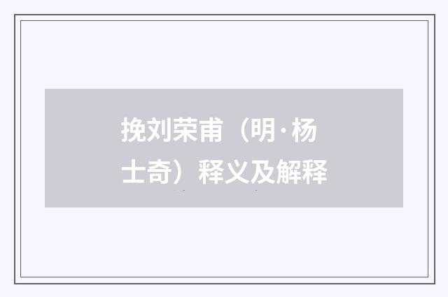 挽刘荣甫（明·杨士奇）释义及解释