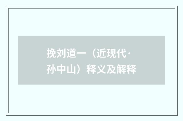 挽刘道一（近现代·孙中山）释义及解释