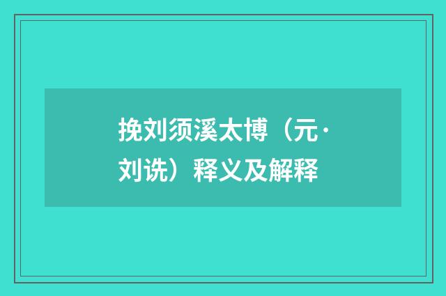 挽刘须溪太博（元·刘诜）释义及解释