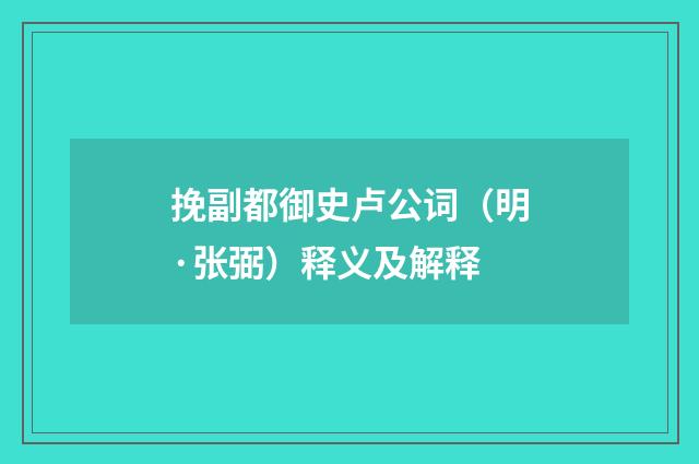 挽副都御史卢公词（明·张弼）释义及解释