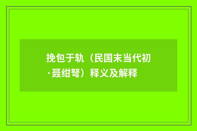 挽包于轨（民国末当代初·聂绀弩）释义及解释