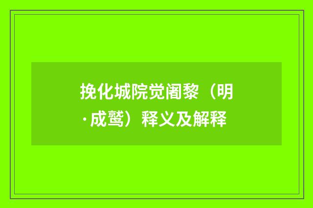 挽化城院觉阇黎（明·成鹫）释义及解释