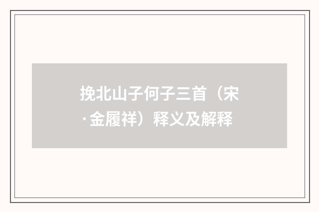 挽北山子何子三首（宋·金履祥）释义及解释