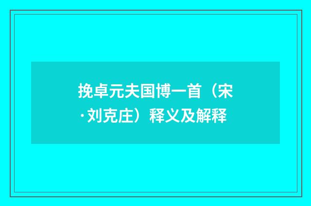 挽卓元夫国博一首（宋·刘克庄）释义及解释