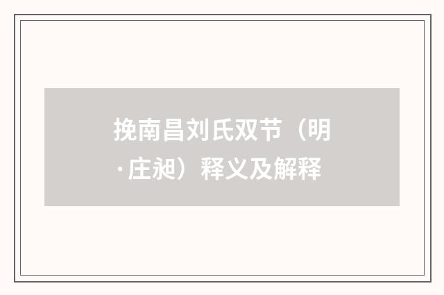 挽南昌刘氏双节（明·庄昶）释义及解释